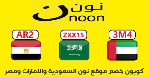 كوبون-خصم-موقع-نون-مصر-السعودية-الامارات-2023