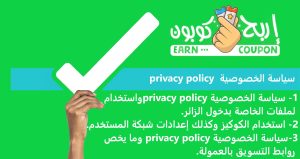 سياسة-الخصوصية-privacy policy-إربح-كوبون