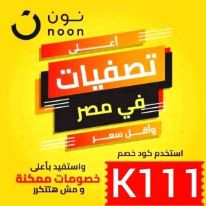كوبون-خصم-نون-مصر-K111