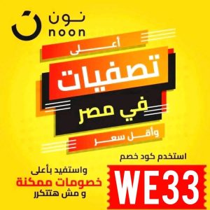 كوبون-خصم-نون-مصر-WE33