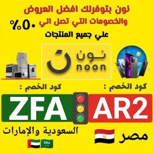 كوبونات-خصم-نون-مصر-(AR2)والسعودية-والامارات(ZFA)-اربح-كوبون
