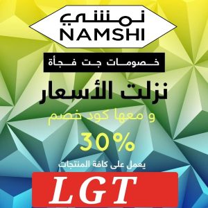 كوبون-خصم-نمشي-LGT