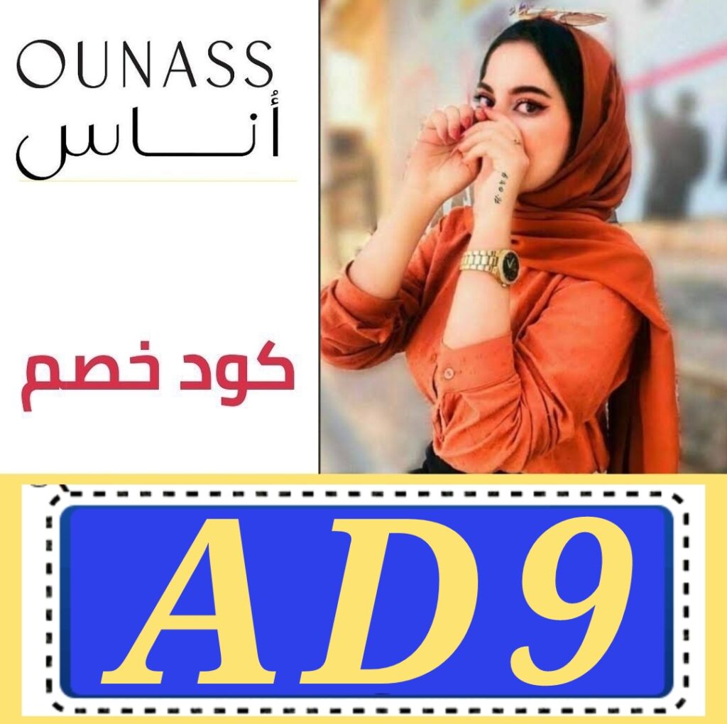 افضل كود خصم اناس Ounass- أحدث كوبون اوناس تخفيضات تصل 65%