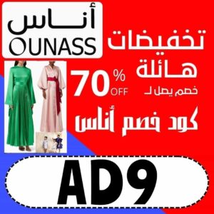 كود خصم اوناس 2024 |أحدث كوبون خصم Ounass فعال حتي 70%