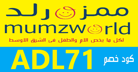 كود خصم ممزورلد 2024 يونيو