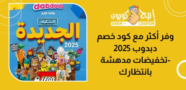 وفر أكثر مع كود خصم دبدوب 2025 -تخفيضات مدهشة بانتظارك