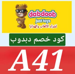كود خصم دبدوب جديد